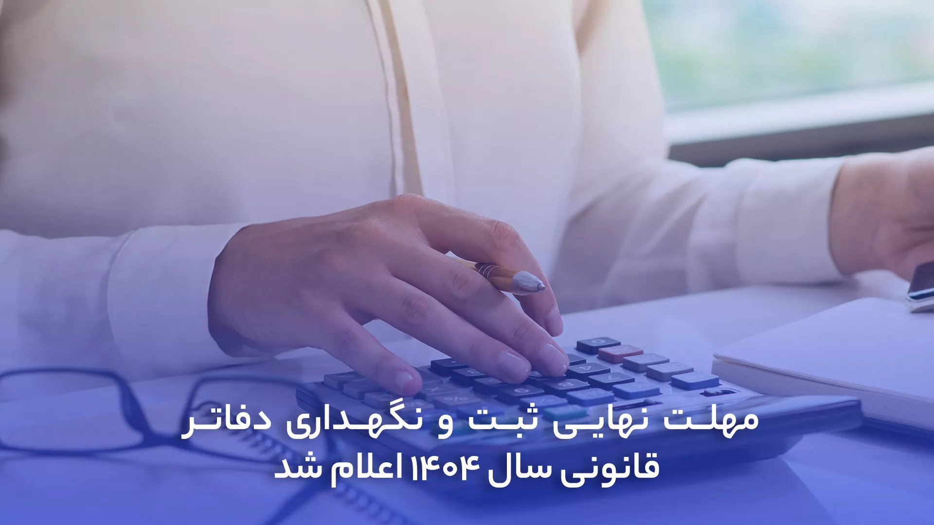 مهلت نهایی ثبت و نگهداری دفاتر قانونی سال 1404 اعلام شد